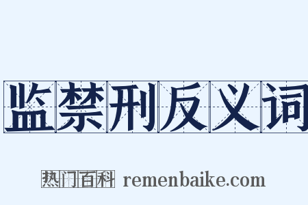 监禁刑反义词是什么意思的图片